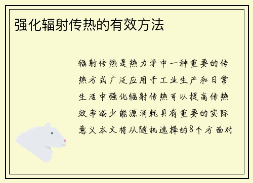 强化辐射传热的有效方法