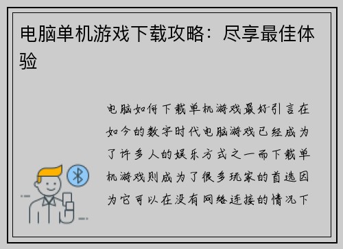 电脑单机游戏下载攻略：尽享最佳体验