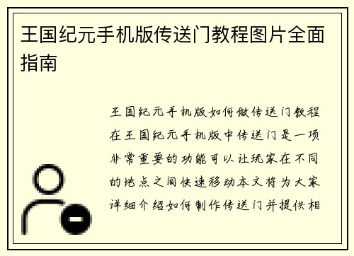 王国纪元手机版传送门教程图片全面指南