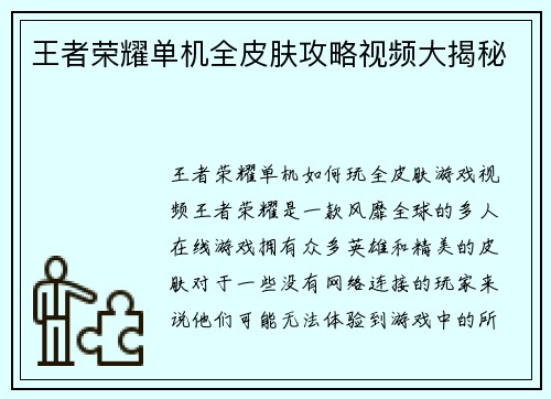 王者荣耀单机全皮肤攻略视频大揭秘