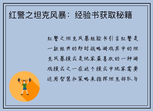 红警之坦克风暴：经验书获取秘籍