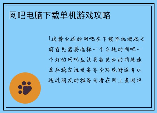 网吧电脑下载单机游戏攻略